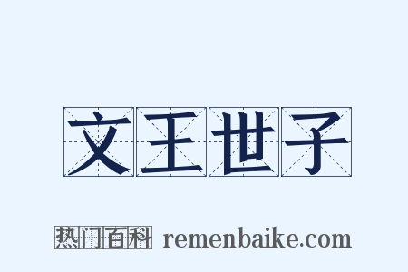 文王世子是什么意思的图片
